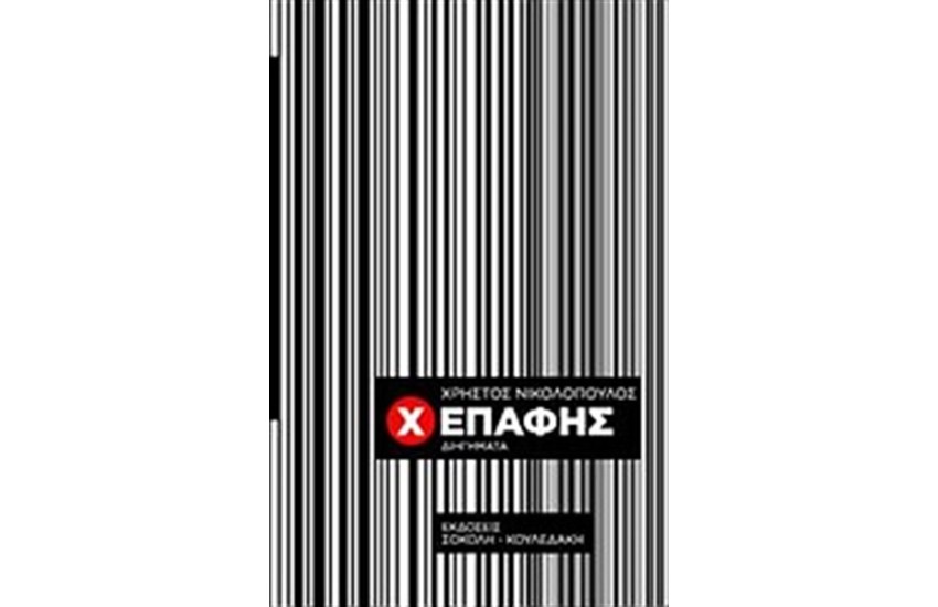 X ΕΠΑΦΗΣ