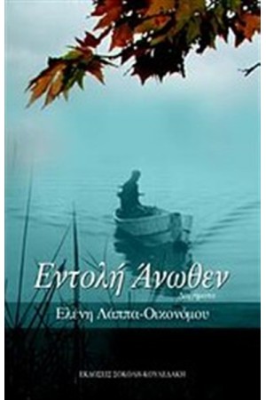 ΕΝΤΟΛΗ ΑΝΩΘΕΝ