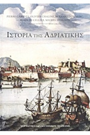 ΙΣΤΟΡΙΑ ΤΗΣ ΑΔΡΙΑΤΙΚΗΣ
