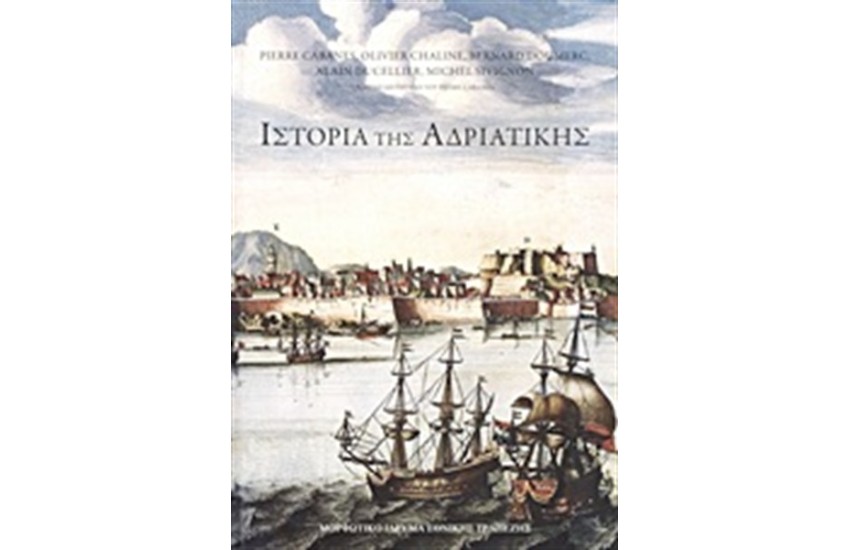 ΙΣΤΟΡΙΑ ΤΗΣ ΑΔΡΙΑΤΙΚΗΣ