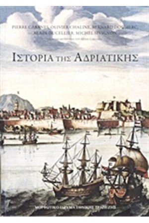 ΙΣΤΟΡΙΑ ΤΗΣ ΑΔΡΙΑΤΙΚΗΣ (ΠΑΝΟΔΕΤΟ)