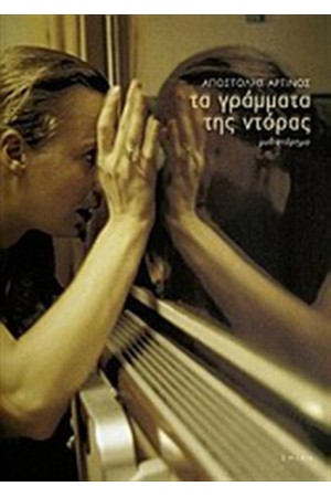 ΤΑ ΓΡΑΜΜΑΤΑ ΤΗΣ ΝΤΟΡΑΣ