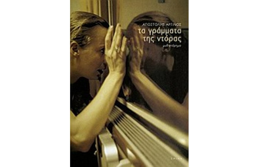 ΤΑ ΓΡΑΜΜΑΤΑ ΤΗΣ ΝΤΟΡΑΣ
