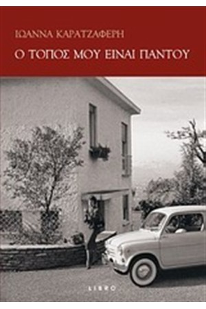 Ο ΤΟΠΟΣ ΜΟΥ ΕΙΝΑΙ ΠΑΝΤΟΥ