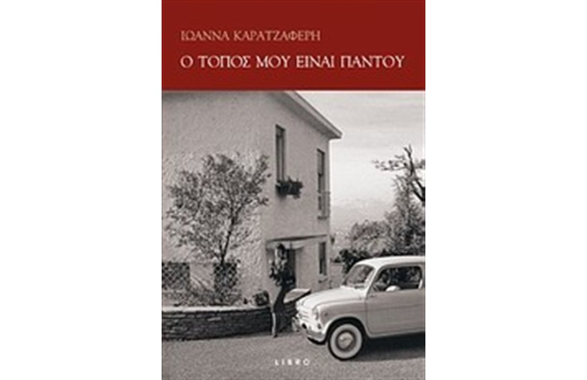 Ο ΤΟΠΟΣ ΜΟΥ ΕΙΝΑΙ ΠΑΝΤΟΥ