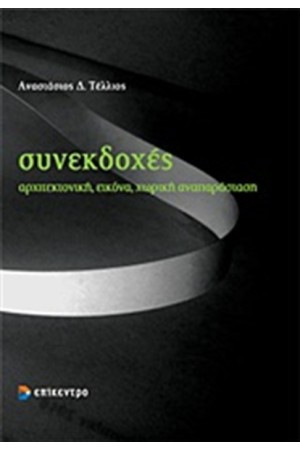 ΣΥΝΕΚΔΟΧΕΣ