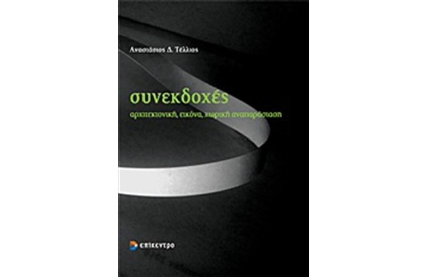 ΣΥΝΕΚΔΟΧΕΣ