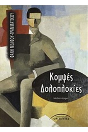 ΚΟΜΨΕΣ ΔΟΛΟΠΛΟΚΙΕΣ ΚΟΜΨΕΣ ΔΟΛΟΠΛΟΚΙΕΣ