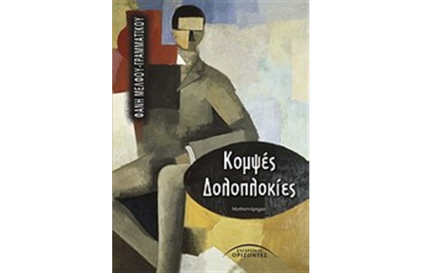 ΚΟΜΨΕΣ ΔΟΛΟΠΛΟΚΙΕΣ