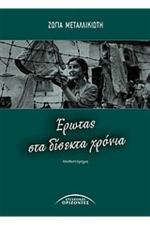 ΕΡΩΤΑΣ ΣΤΑ ΔΙΣΕΚΤΑ ΧΡΟΝΙΑ