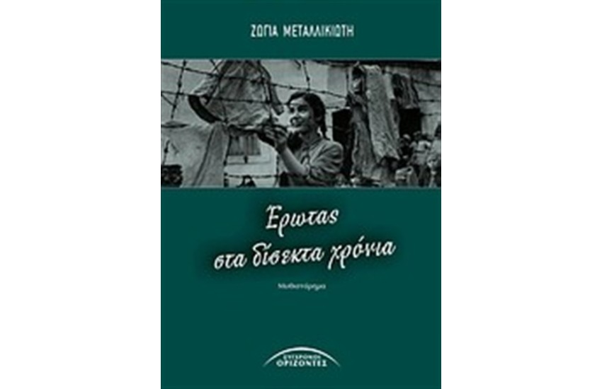 ΕΡΩΤΑΣ ΣΤΑ ΔΙΣΕΚΤΑ ΧΡΟΝΙΑ