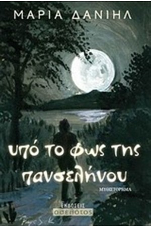 ΥΠΟ ΤΟ ΦΩΣ ΤΗΣ ΠΑΝΣΕΛΗΝΟΥ