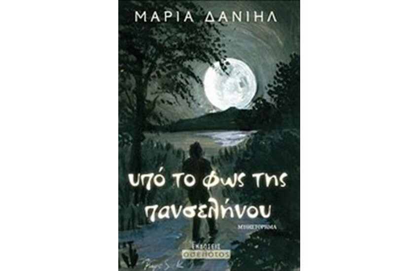 ΥΠΟ ΤΟ ΦΩΣ ΤΗΣ ΠΑΝΣΕΛΗΝΟΥ