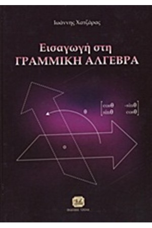 ΕΙΣΑΓΩΓΗ ΣΤΗ ΓΡΑΜΜΙΚΗ ΑΛΓΕΒΡΑ