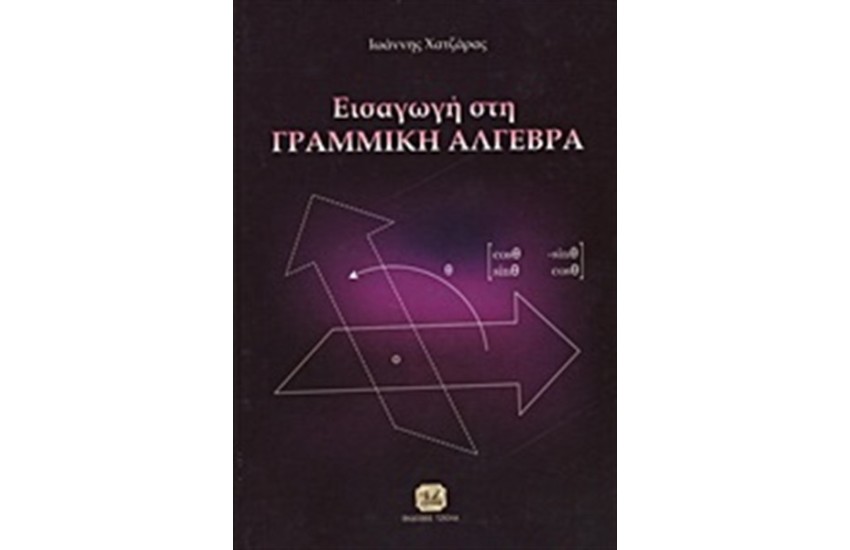 ΕΙΣΑΓΩΓΗ ΣΤΗ ΓΡΑΜΜΙΚΗ ΑΛΓΕΒΡΑ