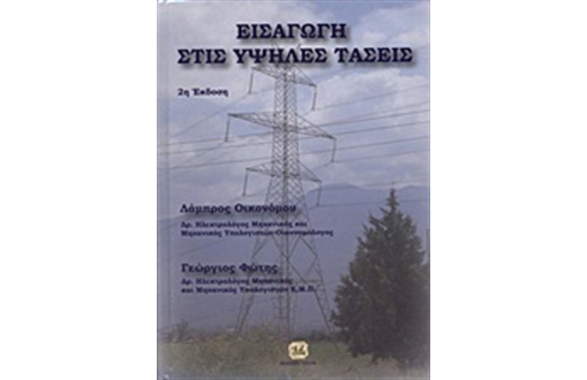 ΕΙΣΑΓΩΓΗ ΣΤΙΣ ΥΨΗΛΕΣ ΤΑΣΕΙΣ