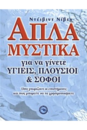 ΑΠΛΑ ΜΥΣΤΙΚΑ ΓΙΑ ΝΑ ΓΙΝΕΤΕ ΥΓΙΕΙΣ, ΠΛΟΥΣΙΟΙ ΚΑΙ ΣΟΦΟΙ
