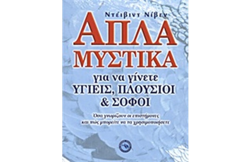 ΑΠΛΑ ΜΥΣΤΙΚΑ ΓΙΑ ΝΑ ΓΙΝΕΤΕ ΥΓΙΕΙΣ, ΠΛΟΥΣΙΟΙ ΚΑΙ ΣΟΦΟΙ