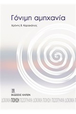 ΓΟΝΙΜΗ ΑΜΗΧΑΝΙΑ