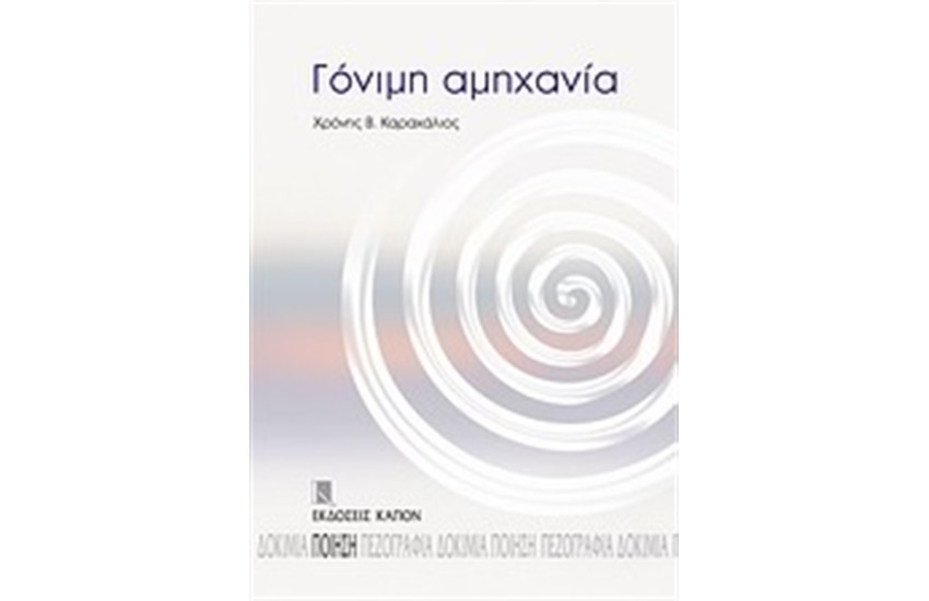 ΓΟΝΙΜΗ ΑΜΗΧΑΝΙΑ