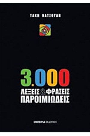 3000 ΛΕΞΕΙΣ ΚΑΙ ΦΡΑΣΕΙΣ ΠΑΡΟΙΜΙΩΔΕΙΣ