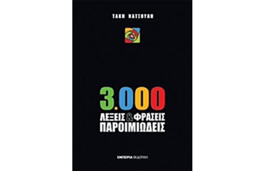 3000 ΛΕΞΕΙΣ ΚΑΙ ΦΡΑΣΕΙΣ ΠΑΡΟΙΜΙΩΔΕΙΣ