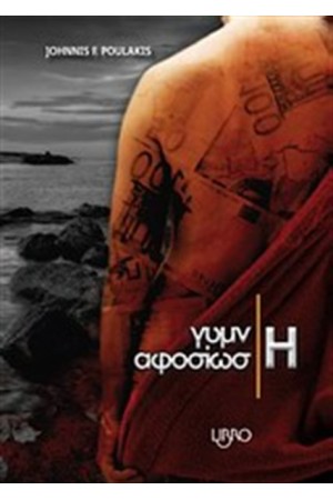 ΓΥΜΝΗ ΑΦΟΣΙΩΣΗ