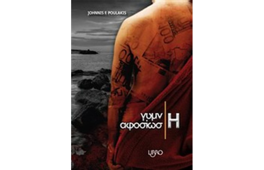 ΓΥΜΝΗ ΑΦΟΣΙΩΣΗ