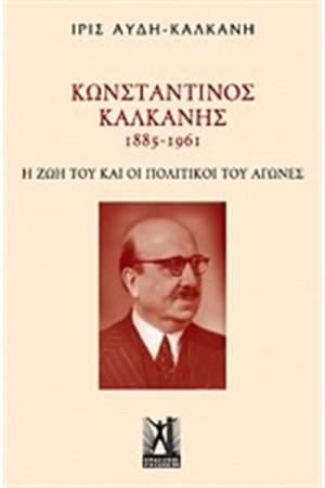 ΚΩΝΣΤΑΝΤΙΝΟΣ ΚΑΛΚΑΝΗΣ (1885-1961)