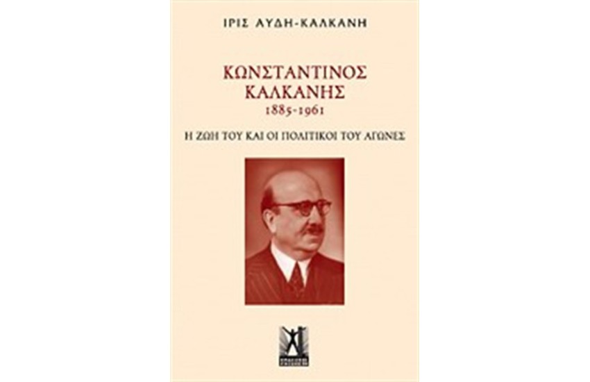 ΚΩΝΣΤΑΝΤΙΝΟΣ ΚΑΛΚΑΝΗΣ (1885-1961)