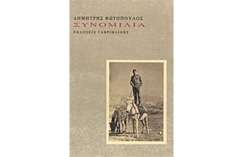ΣΥΝΟΜΙΛΙΑ
