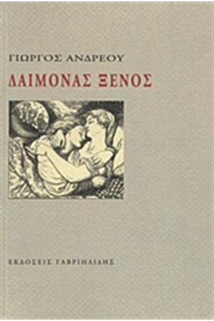 ΔΑΙΜΟΝΑΣ ΞΕΝΟΣ ΔΑΙΜΟΝΑΣ ΞΕΝΟΣ