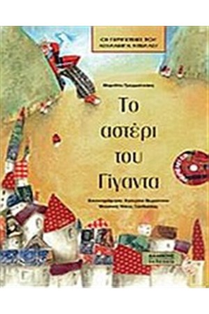 ΤΟ ΑΣΤΕΡΙ ΤΟΥ ΓΙΓΑΝΤΑ
