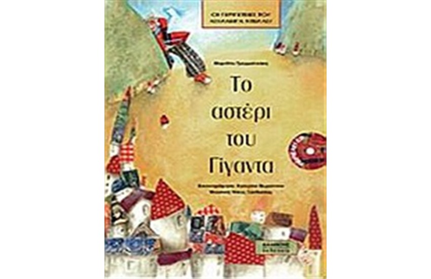 ΤΟ ΑΣΤΕΡΙ ΤΟΥ ΓΙΓΑΝΤΑ