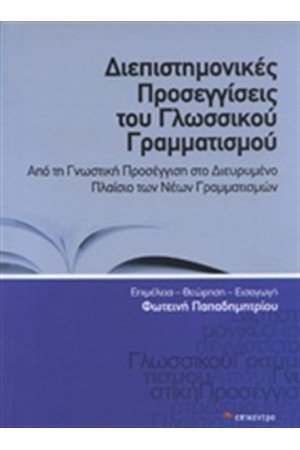 ΔΙΕΠΙΣΤΗΜΟΝΙΚΕΣ ΠΡΟΣΕΓΓΙΣΕΙΣ ΤΟΥ ΓΛΩΣΣΙΚΟΥ ΓΡΑΜΜΑΤΙΣΜΟΥ