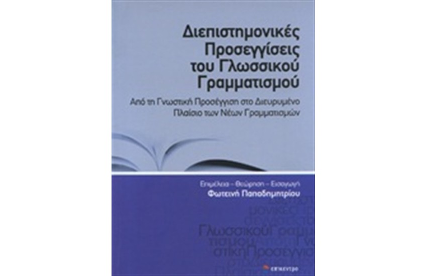 ΔΙΕΠΙΣΤΗΜΟΝΙΚΕΣ ΠΡΟΣΕΓΓΙΣΕΙΣ ΤΟΥ ΓΛΩΣΣΙΚΟΥ ΓΡΑΜΜΑΤΙΣΜΟΥ