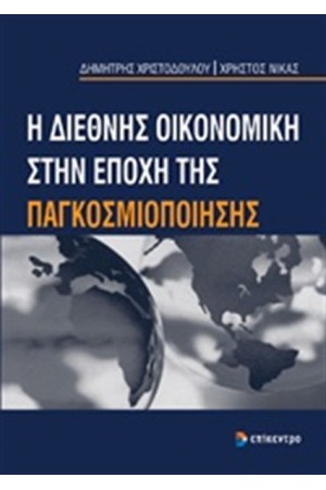 Η ΔΙΕΘΝΗΣ ΟΙΚΟΝΟΜΙΚΗ ΣΤΗΝ ΕΠΟΧΗ ΤΗΣ ΠΑΓΚΟΣΜΙΟΠΟΙΗΣΗΣ