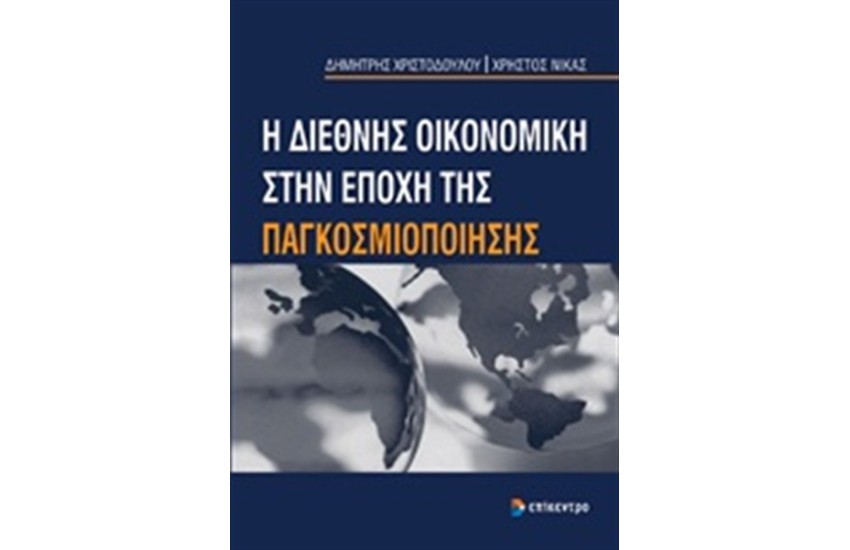 Η ΔΙΕΘΝΗΣ ΟΙΚΟΝΟΜΙΚΗ ΣΤΗΝ ΕΠΟΧΗ ΤΗΣ ΠΑΓΚΟΣΜΙΟΠΟΙΗΣΗΣ