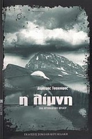 Η ΛΙΜΝΗ Η ΛΙΜΝΗ