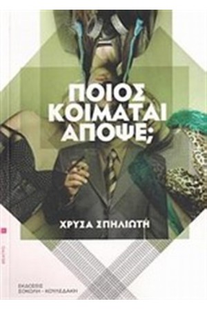 ΠΟΙΟΣ ΚΟΙΜΑΤΑΙ ΑΠΟΨΕ;