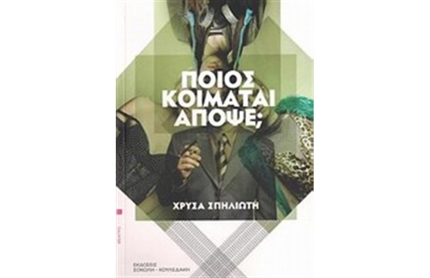 ΠΟΙΟΣ ΚΟΙΜΑΤΑΙ ΑΠΟΨΕ;