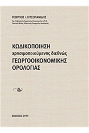 ΚΩΔΙΚΟΠΟΙΗΣΗ ΧΡΗΣΙΜΟΠΟΙΟΥΜΕΝΗΣ ΔΙΕΘΝΩΣ ΓΕΩΡΓΟΟΙΚΟΝΟΜΙΚΗΣ ΟΡΟΛΟΓΙΑΣ