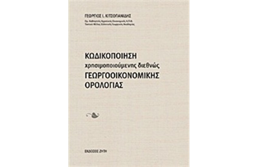 ΚΩΔΙΚΟΠΟΙΗΣΗ ΧΡΗΣΙΜΟΠΟΙΟΥΜΕΝΗΣ ΔΙΕΘΝΩΣ ΓΕΩΡΓΟΟΙΚΟΝΟΜΙΚΗΣ ΟΡΟΛΟΓΙΑΣ
