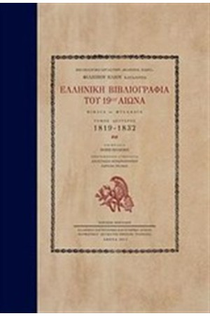 ΕΛΛΗΝΙΚΗ ΒΙΒΛΙΟΓΡΑΦΙΑ ΤΟΥ 19ου ΑΙΩΝΑ (ΤΟΜΟΣ Β' - Περιλαμβάνει τον τόμο Α' σε CD) ΕΛΛΗΝΙΚΗ ΒΙΒΛΙΟΓΡΑΦΙΑ ΤΟΥ 19ου ΑΙΩΝΑ (ΤΟΜΟΣ Β' - Περιλαμβάνει τον τόμο Α' σε CD)