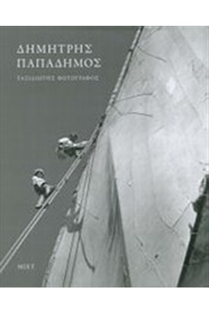 ΔΗΜΗΤΡΗΣ ΠΑΠΑΔΗΜΟΣ, ΤΑΞΙΔΙΩΤΗΣ ΦΩΤΟΓΡΑΦΟΣ
