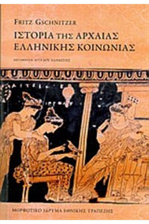 ΙΣΤΟΡΙΑ ΤΗΣ ΑΡΧΑΙΑΣ ΕΛΛΗΝΙΚΗΣ ΚΟΙΝΩΝΙΑΣ