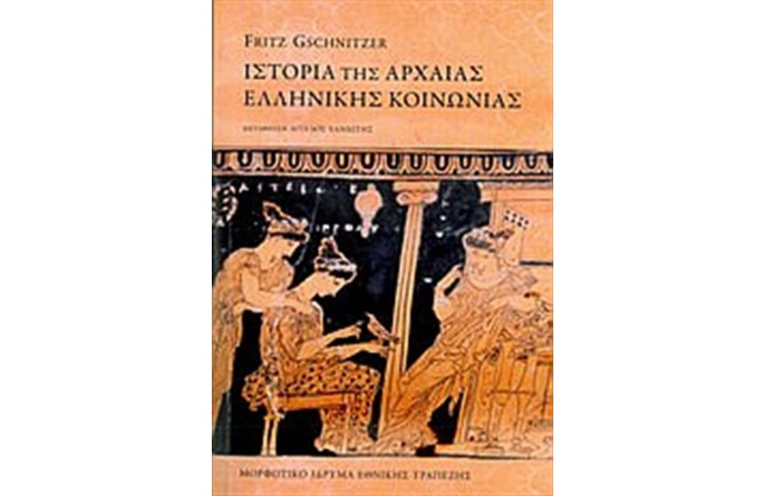 ΙΣΤΟΡΙΑ ΤΗΣ ΑΡΧΑΙΑΣ ΕΛΛΗΝΙΚΗΣ ΚΟΙΝΩΝΙΑΣ