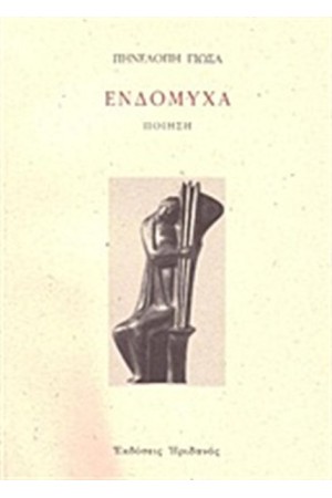 ΕΝΔΟΜΥΧΑ ΕΝΔΟΜΥΧΑ