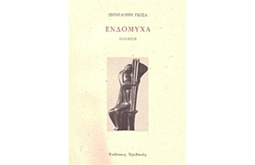 ΕΝΔΟΜΥΧΑ