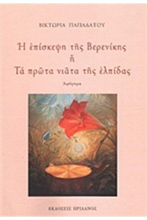 Η ΕΠΙΣΚΕΨΗ ΤΗΣ ΒΕΡΕΝΙΚΗΣ Ή ΤΑ ΠΡΩΤΑ ΝΙΑΤΑ ΤΗΣ ΕΛΠΙΔΑΣ